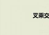 叉乘交换律（叉乘）