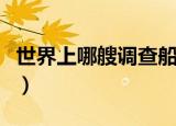 世界上哪艘调查船首次发现了锰结核（锰结核）