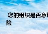  您的组织是否意识到这六种主要的公共云风险