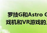  罗技G和Astro Gaming共同制造适合PC游戏机和VR游戏的入耳式耳机