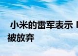  小米的雷军表示 MIX Alpha太难批量生产已被放弃