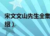 宋文文山先生全集（关于宋文文山先生全集介绍）