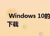  Windows 10的2020年10月更新已准备好下载