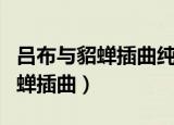 吕布与貂蝉插曲纯音乐叫什么名字（吕布与貂蝉插曲）