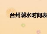 台州潮水时间表图（台州潮水时间表）