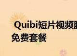  Quibi短片视频服务刚刚推出了广告支持的免费套餐