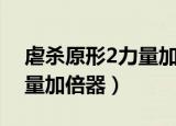 虐杀原形2力量加倍器在哪里（虐杀原形2力量加倍器）