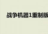 战争机器1重制版配置（战争机器1配置）