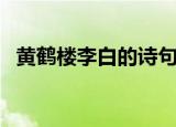 黄鹤楼李白的诗句图片（黄鹤楼李白的诗）