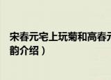 宋春元宅上玩菊和高春元韵（关于宋春元宅上玩菊和高春元韵介绍）