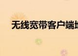 无线宽带客户端地址（无线宽带客户端）