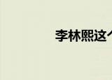 李林熙这个名字（李林熙）