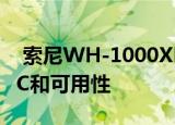  索尼WH-1000XM4降噪耳机随附升级的ANC和可用性