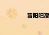 昔阳吧高乃会（昔阳吧）