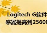  Logitech G软件更新将专有的HERO鼠标传感器提高到25600 DPI