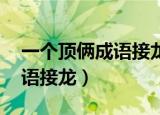 一个顶俩成语接龙红包怎么领（一个顶俩 成语接龙）