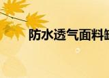 防水透气面料缺点（防水透气面料）