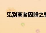 见别离者因赠之韩偓（见别离者因赠之）