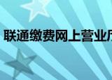 联通缴费网上营业厅（网通公司网上营业厅）