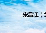 宋昌江（关于宋昌江介绍）