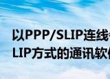 以PPP/SLIP连线者必须准备的专用于PPP/SLIP方式的通讯软体专家