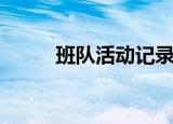 班队活动记录表（班队活动记录）