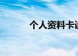 个人资料卡设计（个人资料卡）