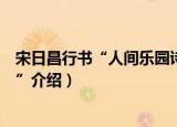 宋日昌行书“人间乐园诗”（关于宋日昌行书“人间乐园诗”介绍）