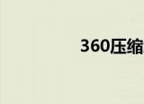  360压缩怎么设置压缩率