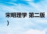 宋明理学 第二版（关于宋明理学 第二版介绍）