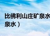 比佛利山庄矿泉水有什么作用（比弗利山庄矿泉水）