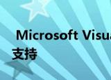  Microsoft Visual Studio增强了对C语言的支持