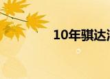 10年骐达油耗（骐达油耗）