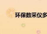 环保数采仪多少钱（环保数采仪）