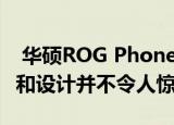  华硕ROG Phone 2游戏智能手机泄漏但规格和设计并不令人惊讶