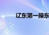 辽东第一操东港一中（东港一中）