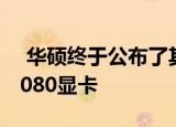  华硕终于公布了其最超频的GeForce RTX 3080显卡
