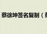 蔡徐坤签名复制（蔡徐坤签名背景板被挖走）