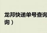 龙邦快递单号查询快递查询（龙邦快递单号查询）