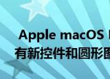  Apple macOS Big Sur公开测试版发布 带有新控件和圆形图标
