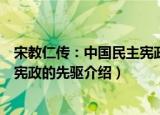 宋教仁传：中国民主宪政的先驱（关于宋教仁传：中国民主宪政的先驱介绍）