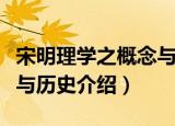 宋明理学之概念与历史（关于宋明理学之概念与历史介绍）
