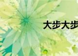 大步大步走（大步大步）