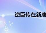 逆臣传在新唐书第几册（逆臣传）