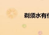剃须水有什么用（剃须水）
