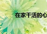 在家干活的心得体会（在家干活）