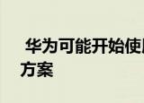  华为可能开始使用Mate40的双处理器解决方案
