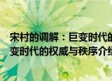 宋村的调解：巨变时代的权威与秩序（关于宋村的调解：巨变时代的权威与秩序介绍）