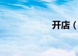 开店（我想开个店）