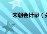 宋朝会计录（关于宋朝会计录介绍）